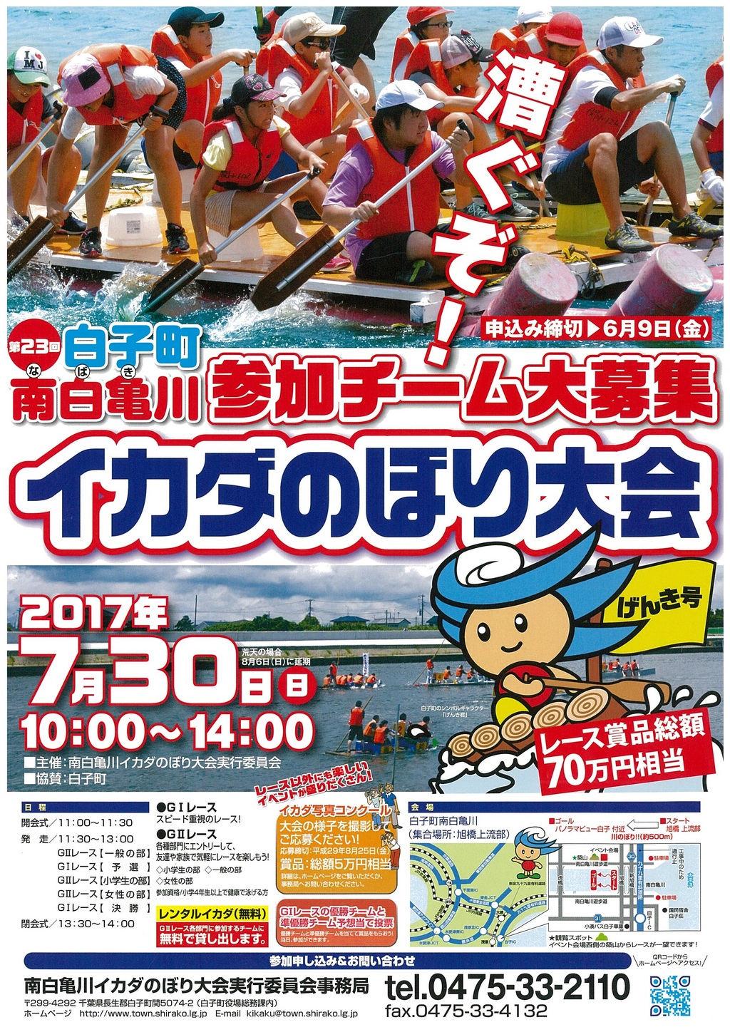 第23回白子町南白亀川イカダのぼり大会