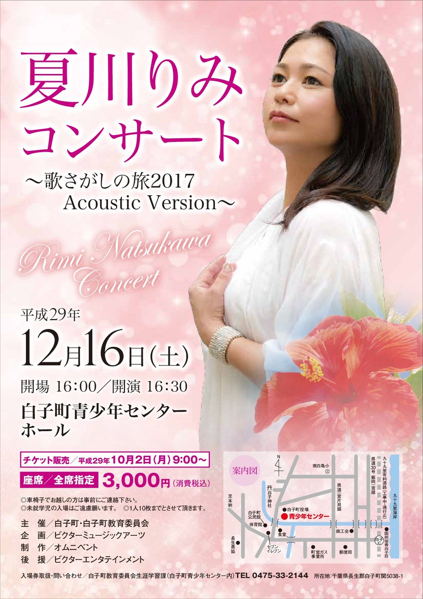 ★白子町に夏川りみさんが来る★